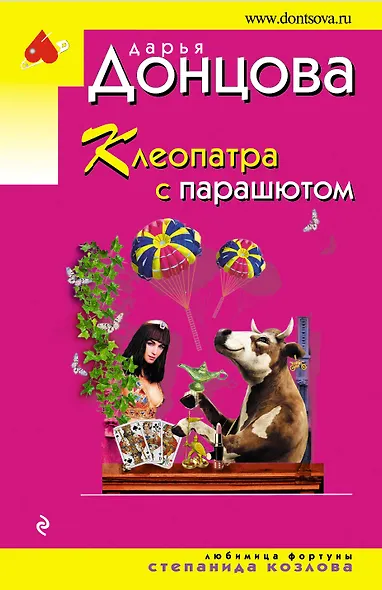 Клеопатра с парашютом - фото 1