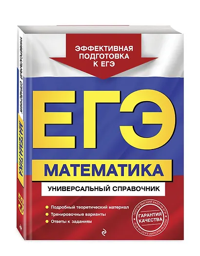 ЕГЭ. Математика. Универсальный справочник - фото 3