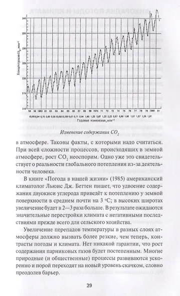 Управление климатом. Призрак глобального потепления - фото 7