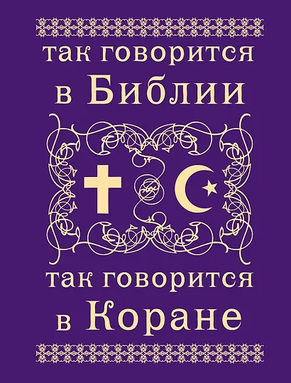 Так говорится в Библии и в Коране - фото 1