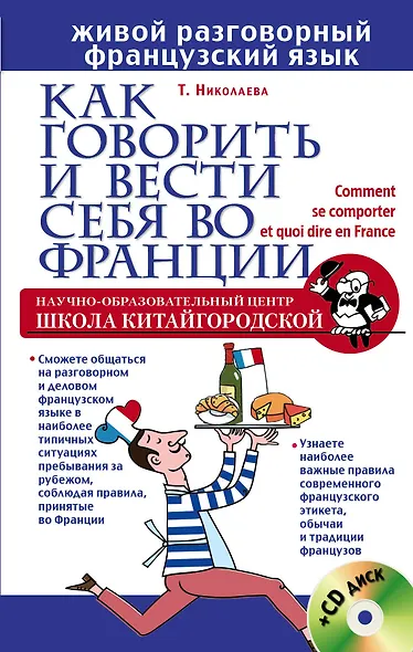 Как говорить и вести себя во Франции + CD - фото 1