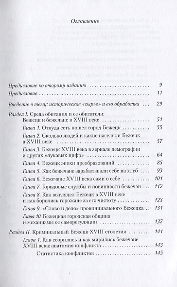 Повседневность русских городских обывателей. Исторические анекдоты из провинциальной жизни XVIII века - фото 2