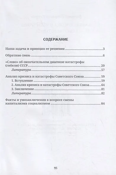 Анализ кризиса и катастрофы Советского Союза. Сборник - фото 2