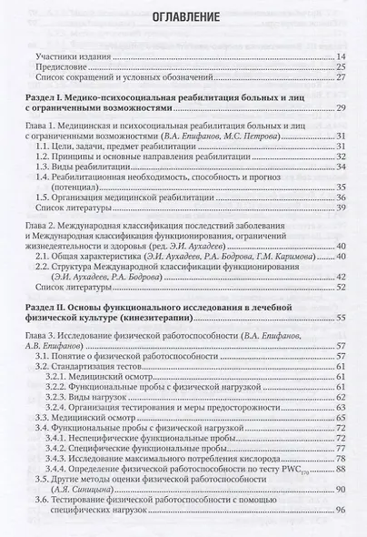 Лечебная физическая культура в системе медицинской реабилитации - фото 2