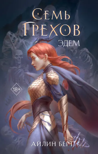 Семь грехов. Эдем (#2) - фото 1
