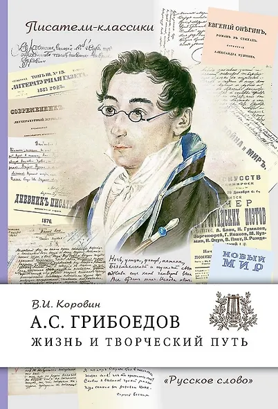А.С. Грибоедов. Жизнь и творческий путь - фото 1
