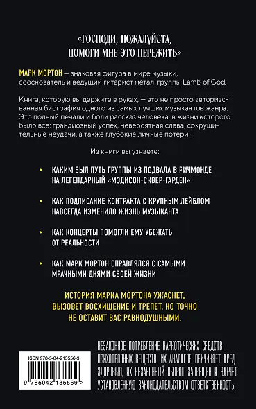 Опустошение. Автобиография гитариста Lamb of God Марка Мортона - фото 2