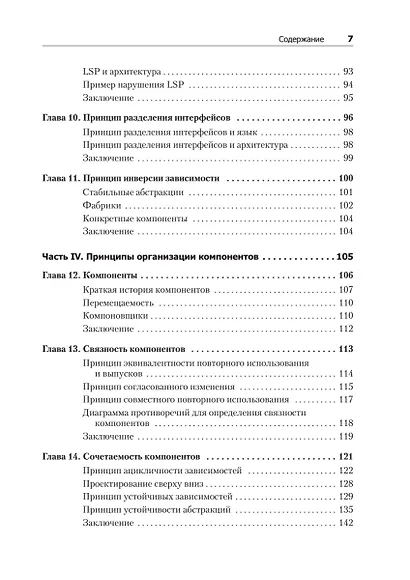 Чистая архитектура. Искусство разработки программного обеспечения - фото 9