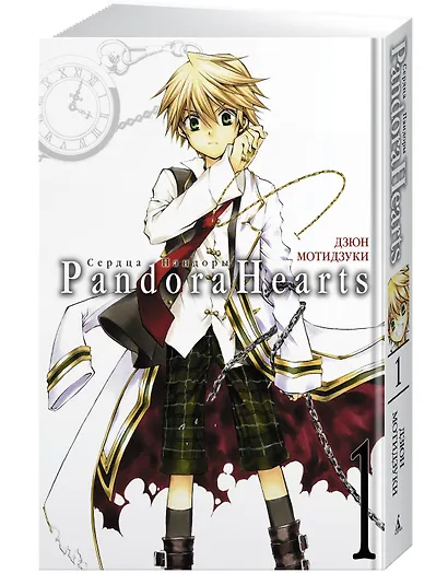 Сердца Пандоры. Книга 1 (Том 1, 2) (Pandora Hearts). Манга - фото 2