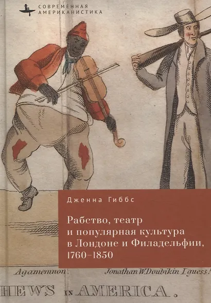 Рабство, театр и популярная культура в Лондоне и Филадельфии, 1760–1850 - фото 1