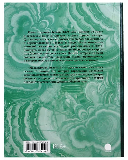 Малахитовая шкатулка - фото 2