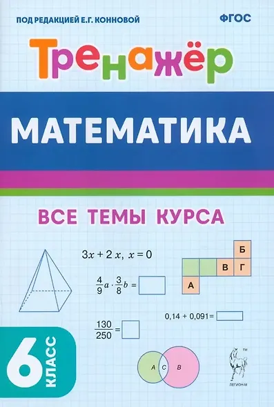 Математика. 6 класс. Тренажер. Все темы курса. - фото 1