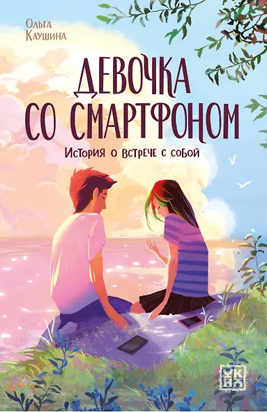 Девочка со смартфоном: история о встрече с собой - фото 1