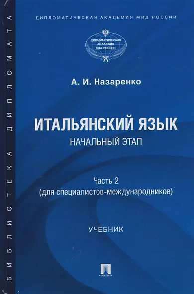Итальянский язык. Начальный этап. Часть 2. Учебник (для специалистов-международников) - фото 1