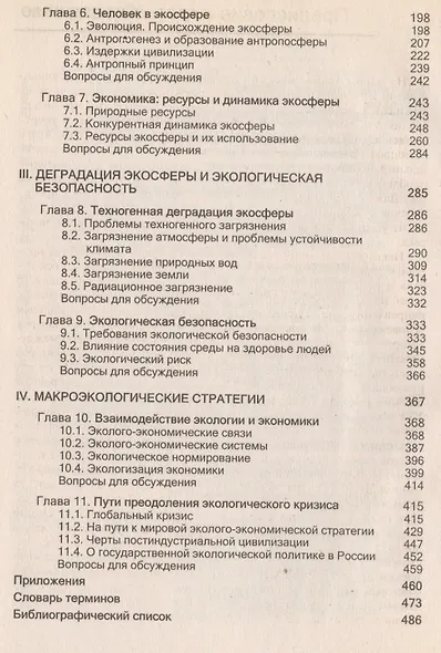 Экология. Человек-Экономика-Биота-Среда. Учебник для студентов вузов, 3-е изд. - фото 3