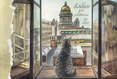 Альбом для рисования 40л А4 "Санкт-Петербург" склейка, мел.картон, мат.ламинация - фото 1