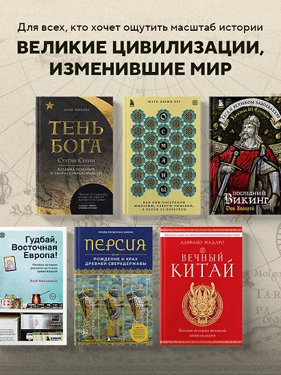Османы. Как они построили империю, равную Римской, а затем ее потеряли - фото 9