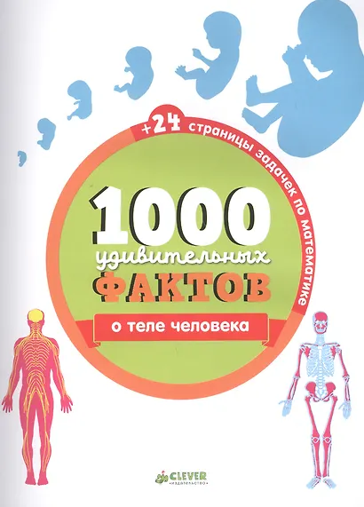 1000 удивительных фактов о теле человека - фото 2