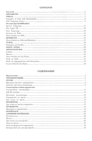Полная школа игры на флейте. Орнаментация. Учебное пособие - фото 2