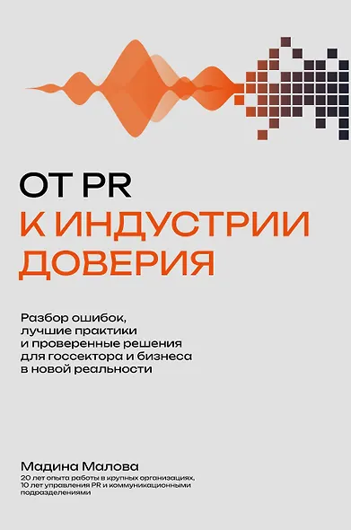 От PR к индустрии доверия:разбор ошибок, лучшие практики и проверенные решения - фото 1