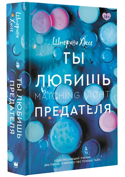 Ты любишь предателя - фото 3