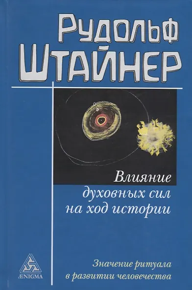 Влияние духовных сил на ход истории. Значение ритуала в развитии человечества - фото 1