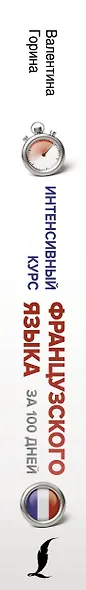 Интенсивный курс французского языка для начинающих - фото 4