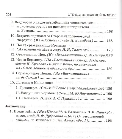 Отечественная война в художественных произведениях, записках, письмах и воспоминаниях современников: с вступ. статьей, календарем событий 1812 года... - фото 6