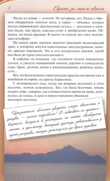 Европа за моим окном. Небывалые истории бывалой путешественницы - фото 3