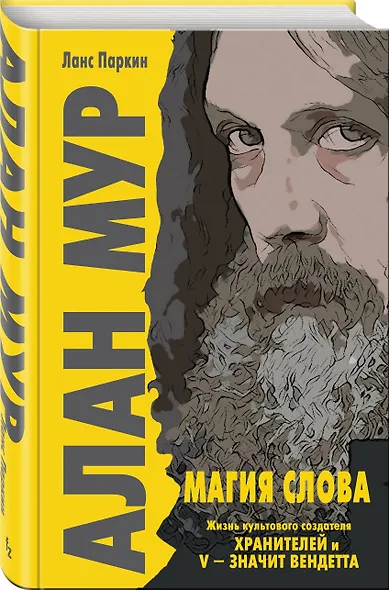 Алан Мур. Магия слова - фото 3
