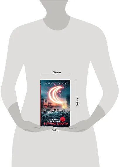 Темные отражения. В лучах заката - фото 3