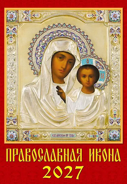 Календарь 2027г 350*500 «Православная Икона» настенный, на спирали - фото 1