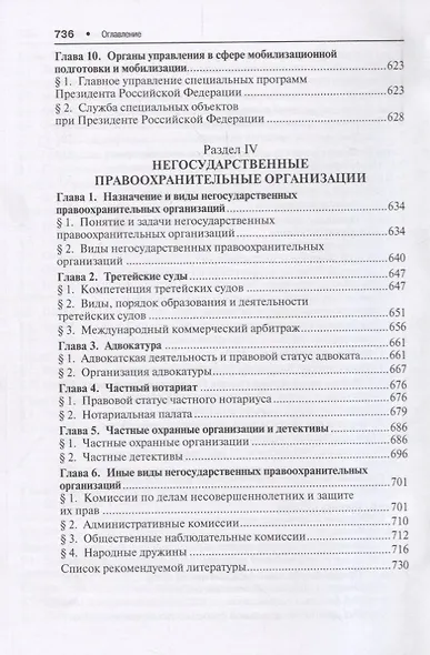 Органы охраны правопорядка. Учебник.-4-е изд. - фото 6