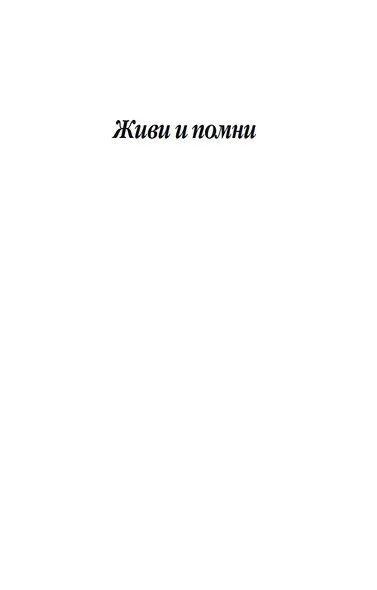 Живи и помни - фото 6