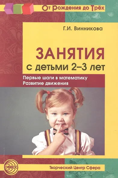 Занятия с детьми 2—3 лет: Первые шаги в математику, развитие движения. - 2-е изд., доп. - фото 2