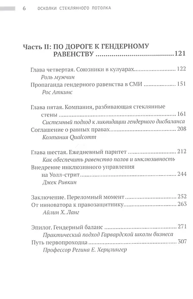 Осколки стеклянного потолка. Преодоление барьеров, мешающих карьерному росту женщин - фото 3
