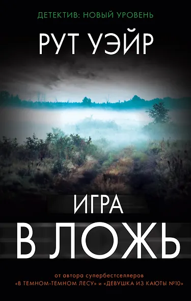 Игра в ложь - фото 1