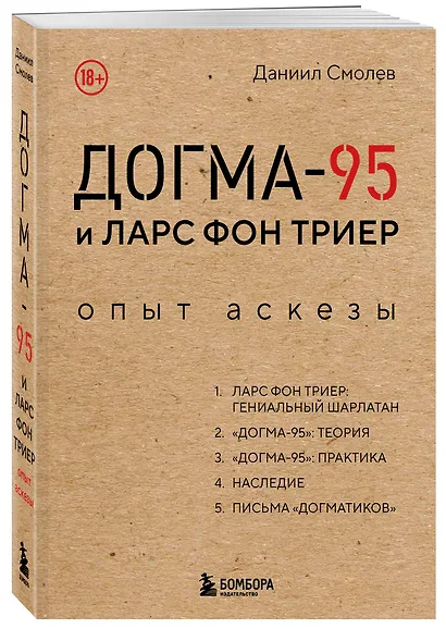 Догма-95 и Ларс фон Триер. Опыт аскезы - фото 3