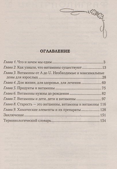 Витамины для всех возрастов. Полный справочник. Все, что нужно знать о витаминах и микроэлементах - фото 2