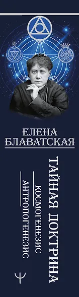 Тайная доктрина. Космогенезис. Антропогенезис - фото 5