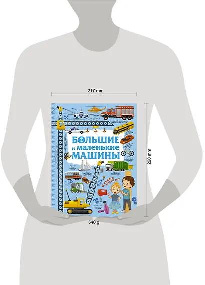 Большие и маленькие машины - фото 3