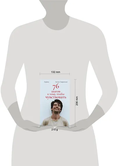 76 шагов к тому, чтобы чувствовать. Антон Лаврентьев. Лирика - фото 10