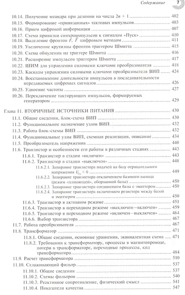 Микроэлектронные схемы цифровых устройств (4 изд.) (МЭ) Букреев - фото 6
