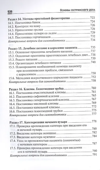 Основы сестринского дела. Учебное пособие - фото 8