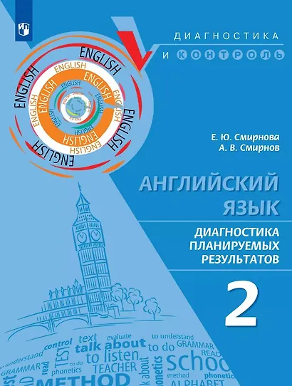 Английский язык. Диагностика планируемых результатов. 2 класс - фото 1