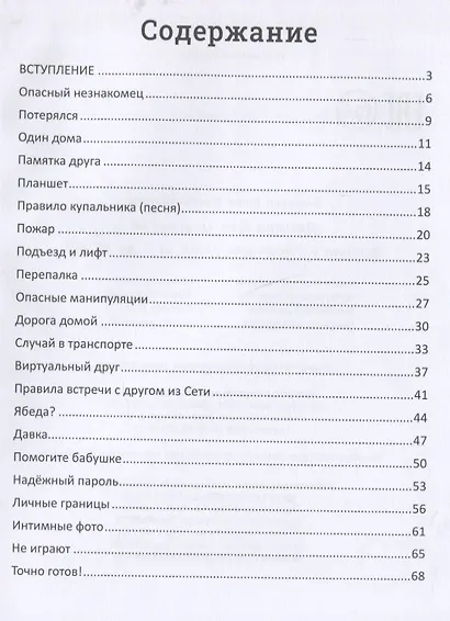 Детство без опасности: истории в стихах для детей от 7 до 10 лет - фото 9