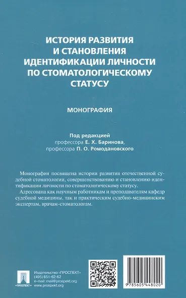 История развития и становления идентификации личности по стоматологическому статусу. Монография - фото 2