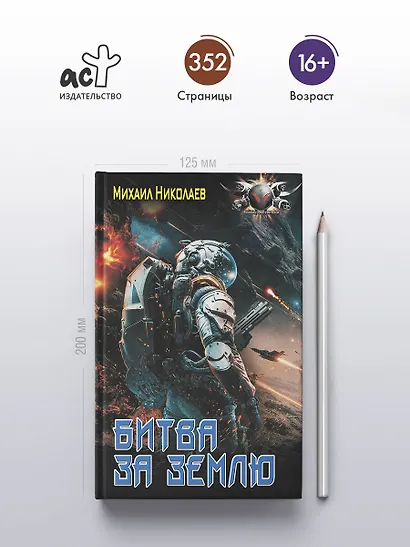 Битва за Землю - фото 4