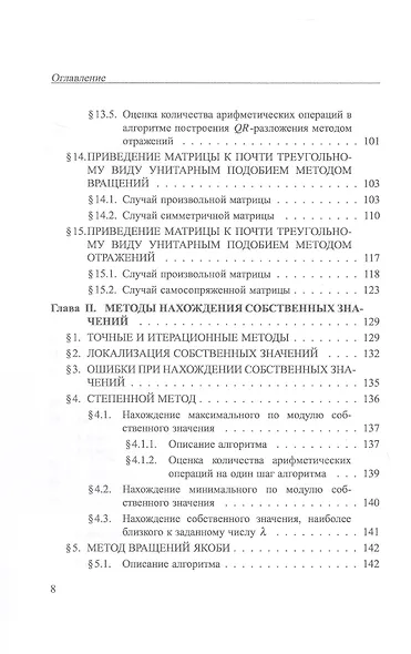 Практикум на ЭВМ. Методы решения линейных систем, нахождения собственных значений и приближения функций. Учебное пособие - фото 7