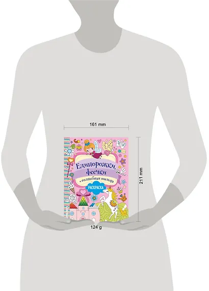 Единорожки, феечки и волшебная пыльца. Раскраска - фото 4